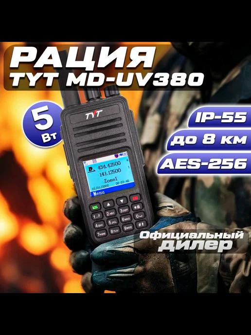 Цифровая рация тит MD-UV380 DMR 10W AES256