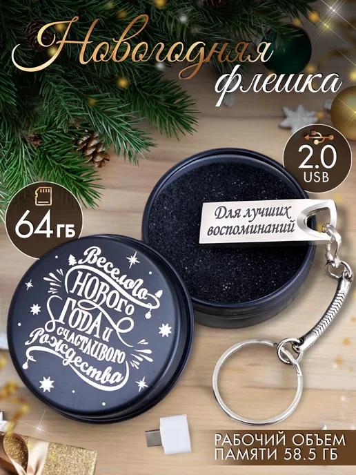 USB Флешка 64 ГБ подарок на Новый год