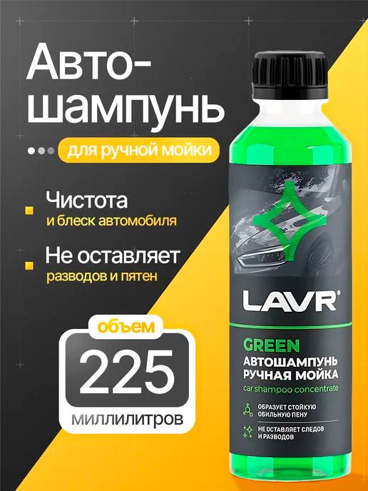 Автошампунь для ручной мойки Green 255мл