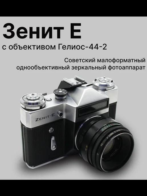 Зенит Е kit Гелиос-44-2 (СССР, 1982)