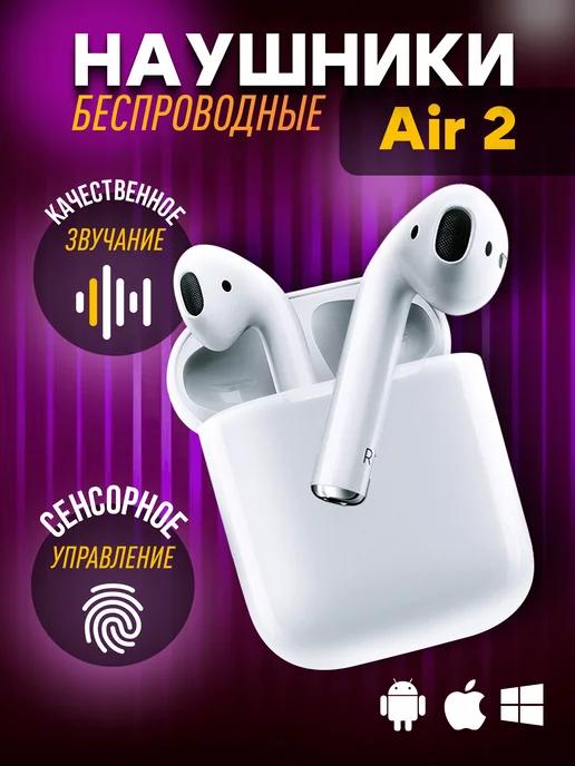 Наушники беспроводные AirPods 2 TWS