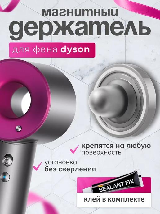 Магнитный держатель для фена Dyson 1 шт