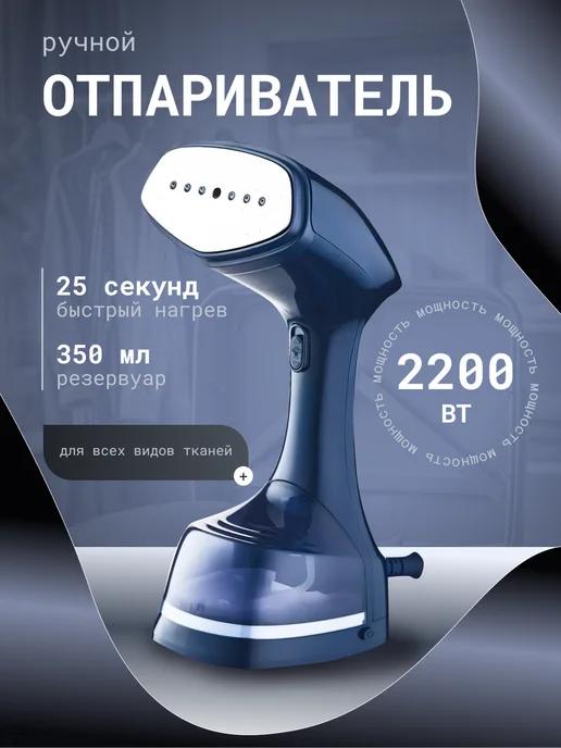 Рюкзакерия | Отпариватель ручной для одежды и белья паровой мощный 2200 W