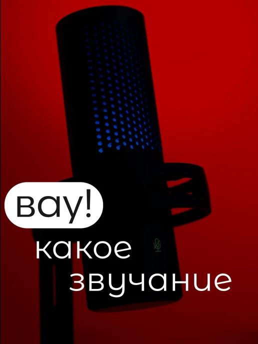 Микрофон для пк игровой конденсаторный USB