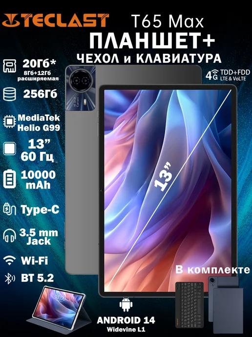 Планшет с клавиатурой андроид T65 Max 13'' 8+12Gb 256G