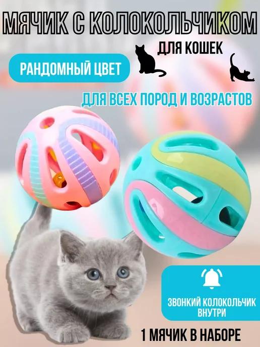 Мячики с колокольчиком для кошек 2 шт