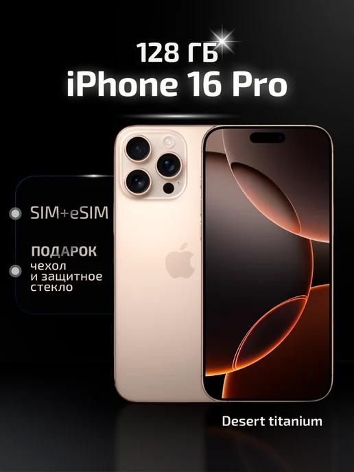 iPhone 16 Pro 128 ГБ Desert Titanium nano-SIM + eSIM