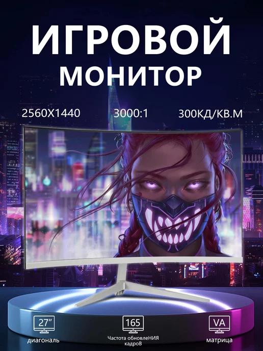 27" компьютерный монитор 1800R 165 Гц 2K, Белый