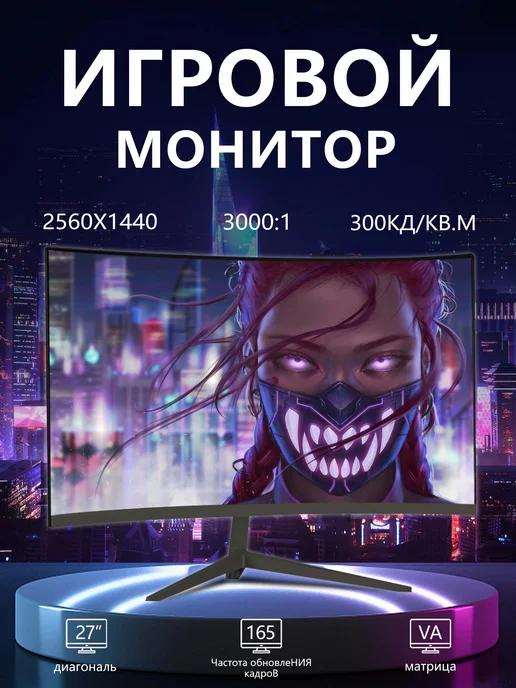 27" компьютерный монитор 1800R 165 Гц 2K, черный