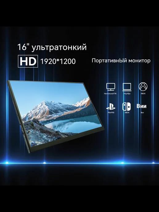 16-дюйм портативный монитор 1920*1200 для XBox PS5 Switch