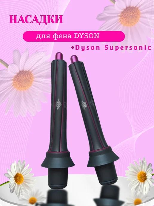 Насадки для фена Dyson фуксия