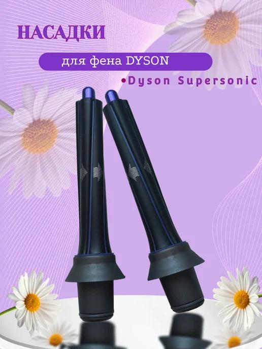 Насадки для фена Dyson фиолетовый