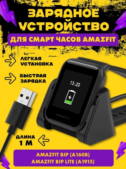 Зарядка для часов Amazfit Bip, смарт часов Амазфит Бип