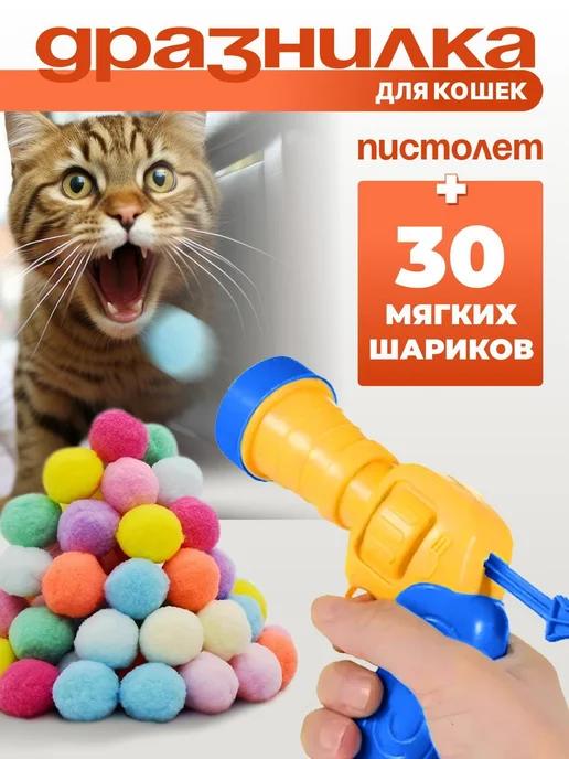 Игрушка для кошек дразнилка - пистолет