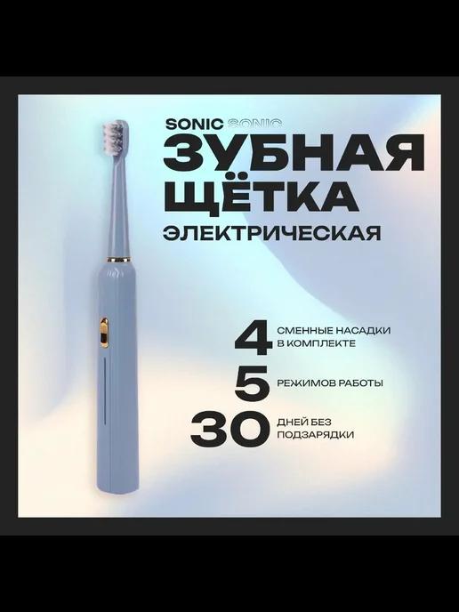 Электрическая зубная щетка SONIC для взрослых и детей