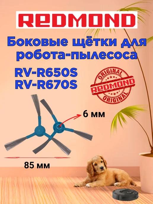 Щетки боковые голубые Редмонд RV R650S