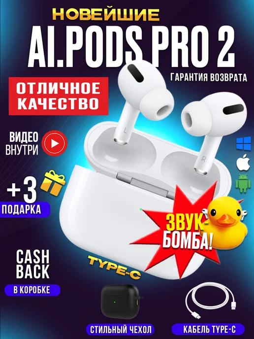 Наушники беспроводные Ai.Pods Pro 2 для iPhone и Android