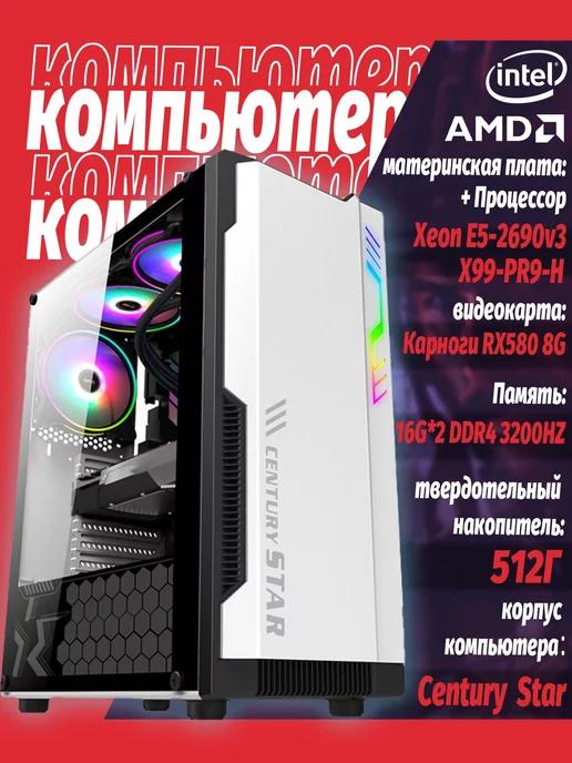 Игровой компьютер Xeon E5-2690v 3 32GB 512GB SSD RX 580 8GB