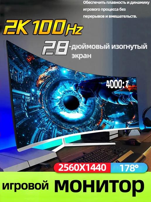 Монитор для ПК 28" 2K 100 Гц изогнутый