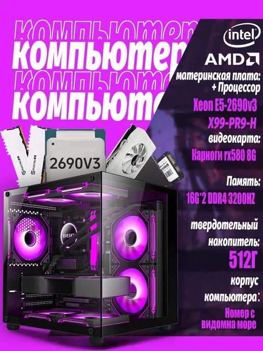 Игровой компьютер Xeon E5-2690v 3 32GB 512GB SSD RX 580 8GB