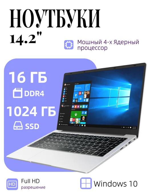 SSD 1024 Гб ноутбук для учебы 14.2" IPS 16Гб