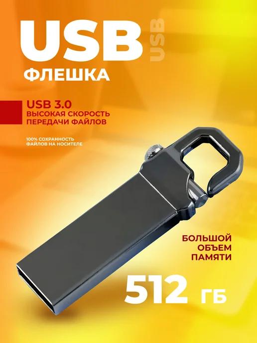 Флешка 512 ГБ USB Флэшка Юсб USB накопитель