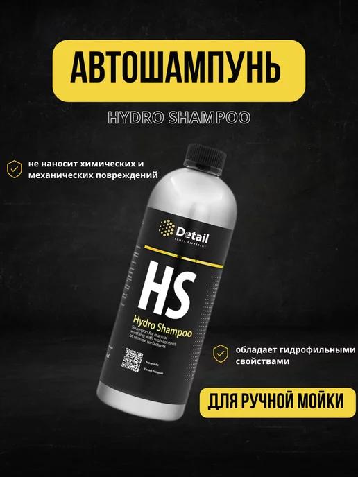 Автошампунь вторая фаза для ручной мойки Hydro Shampoo 1л