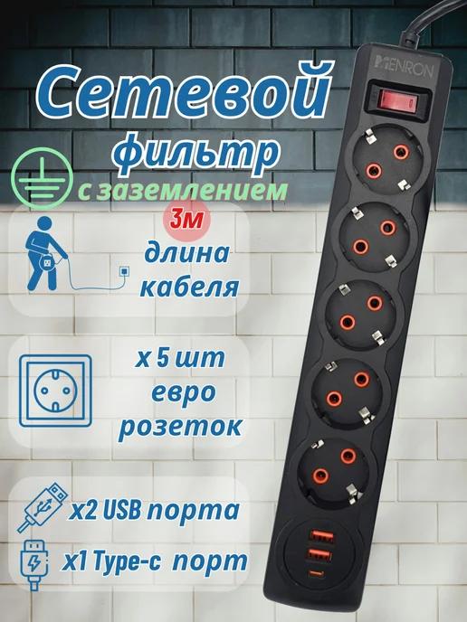 Сетевой фильтр с USB 3м