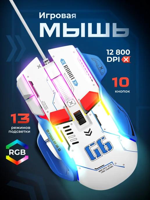 Мышка игровая проводная с подсветкой 12800 dpi