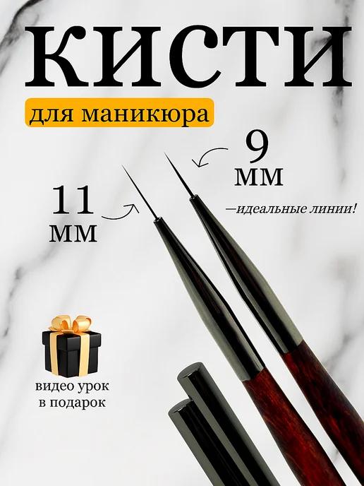 Кисти для маникюра тонкие