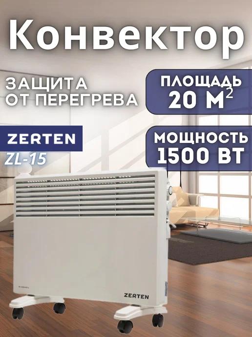 Конвектор электрический ZL-15 1500 Вт обогреватель для дома