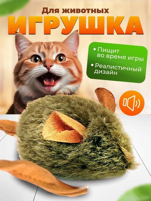 Наш хвостик | Игрушка для кошек и собак мышка со звуком