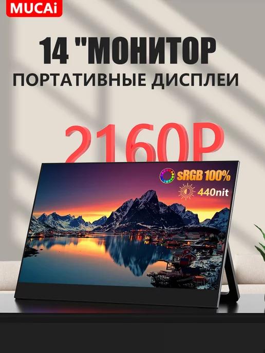 14"Дюйм Портативный монитор 2160P