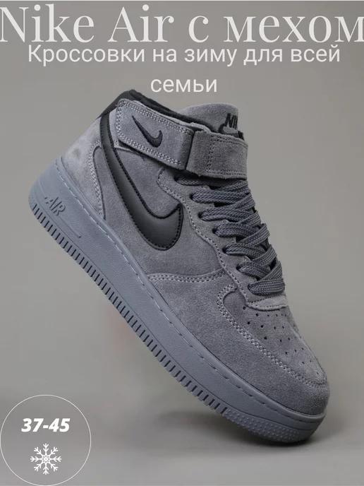 Кроссовки зимние с мехом высокие кеды Nike Air Force 1