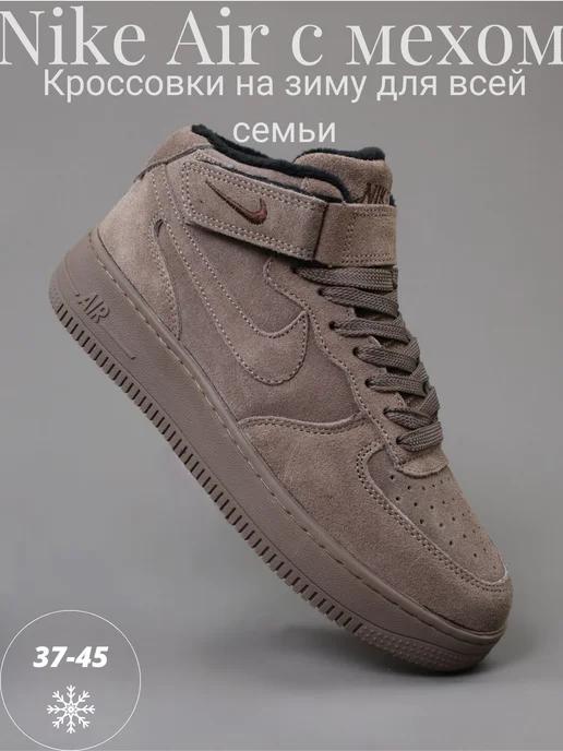 Кроссовки зимние с мехом высокие кеды Nike Air Force 1