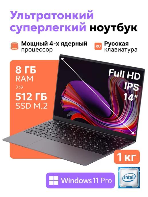 Ноутбук для работы и учебы 14,1" RAM 8GB SSD 512GB