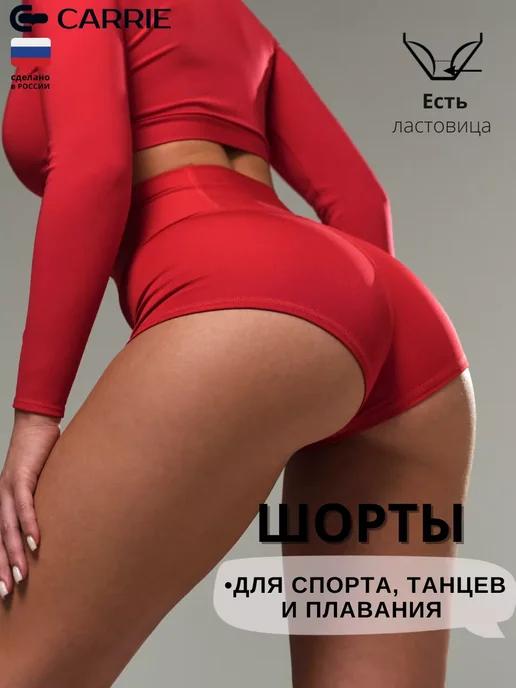 Шорты спортивные для танцев и тверка