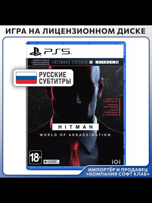 Hitman World of Assassination [PS5, русские субтитры]