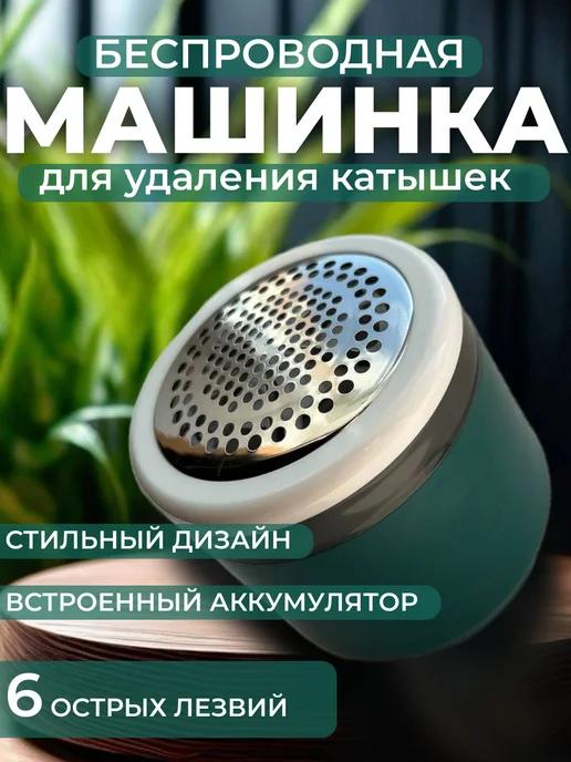 Беспроводная машинка для удаления катышек