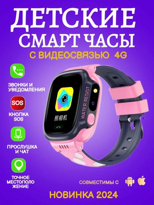 Смарт часы детские с сим картой и видеозвонком 4G