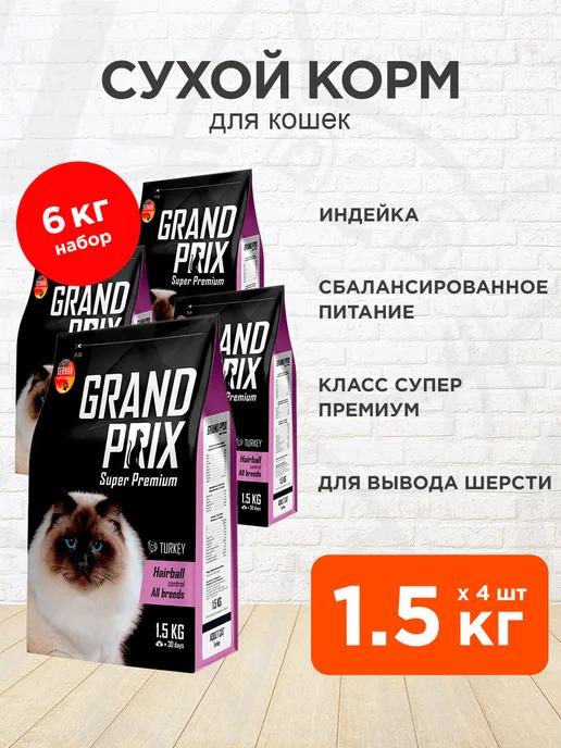 Корм сухой Hairball Control для кошек индейка 1,5 кг 4 шт