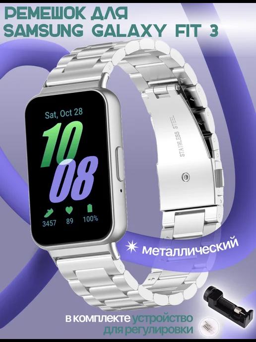 Металлический ремешок для Samsung Galaxy Fit 3