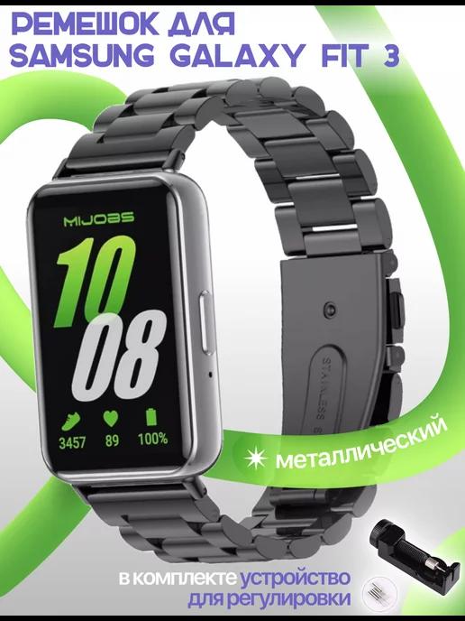 Металлический ремешок для Samsung Galaxy Fit 3