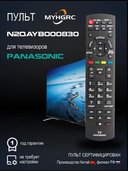 MYHGRC | Пульт N2QAYB000830 для телевизоров Pаnasonic