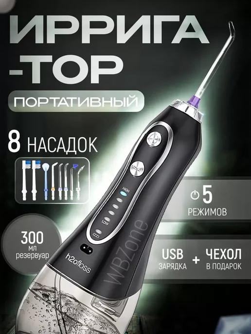 Новинка | Портативный ирригатор