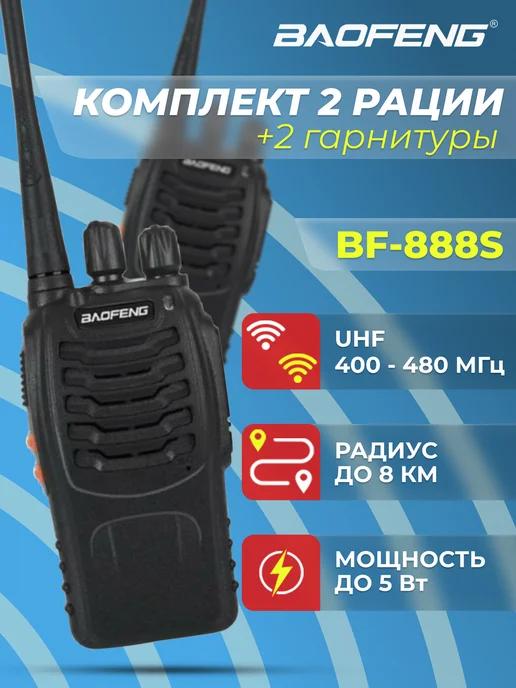 Комплект радиостанций Баофенг BF-888S