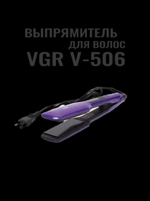 Выпрямитель для волос V-506