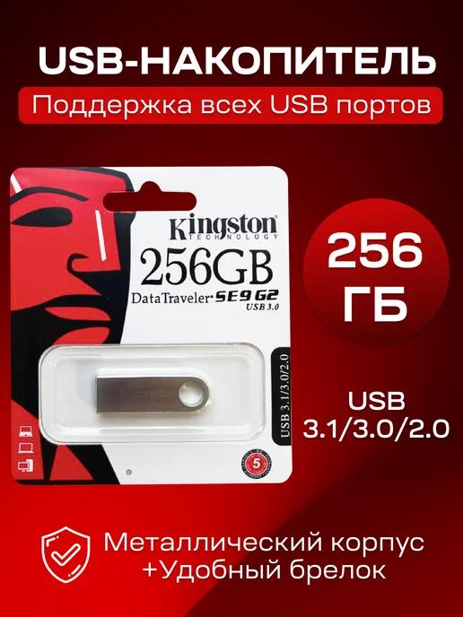 Флешка 256 Гб USB flash накопитель