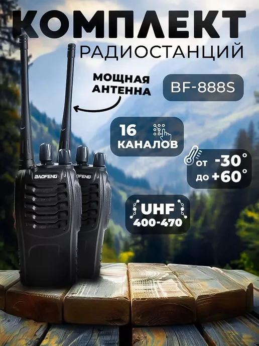 Рация BF-888s