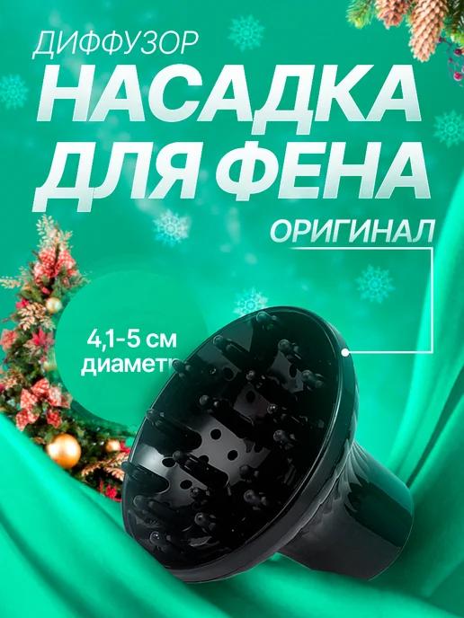 Насадка для фена диффузор